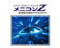 メニコンZ
