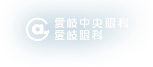 愛岐中央眼科愛岐眼科