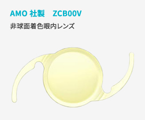 AMO社製ZCB00V非球面着色眼内レンズ