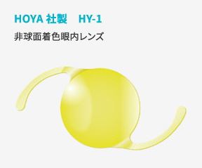 HOYA社製HY-1非球面着色眼内レンズ