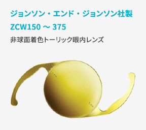 ジョンソン・エンド・ジョンソン社製ZCW150～375非球面着色トーリック眼内レンズ