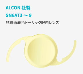 ALCON社製SN6AT3～9非球面着色トーリック眼内レンズ