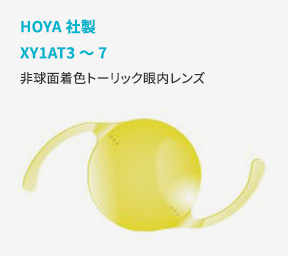 HOYA社製XY1AT3～7非球面着色トーリック眼内レンズ